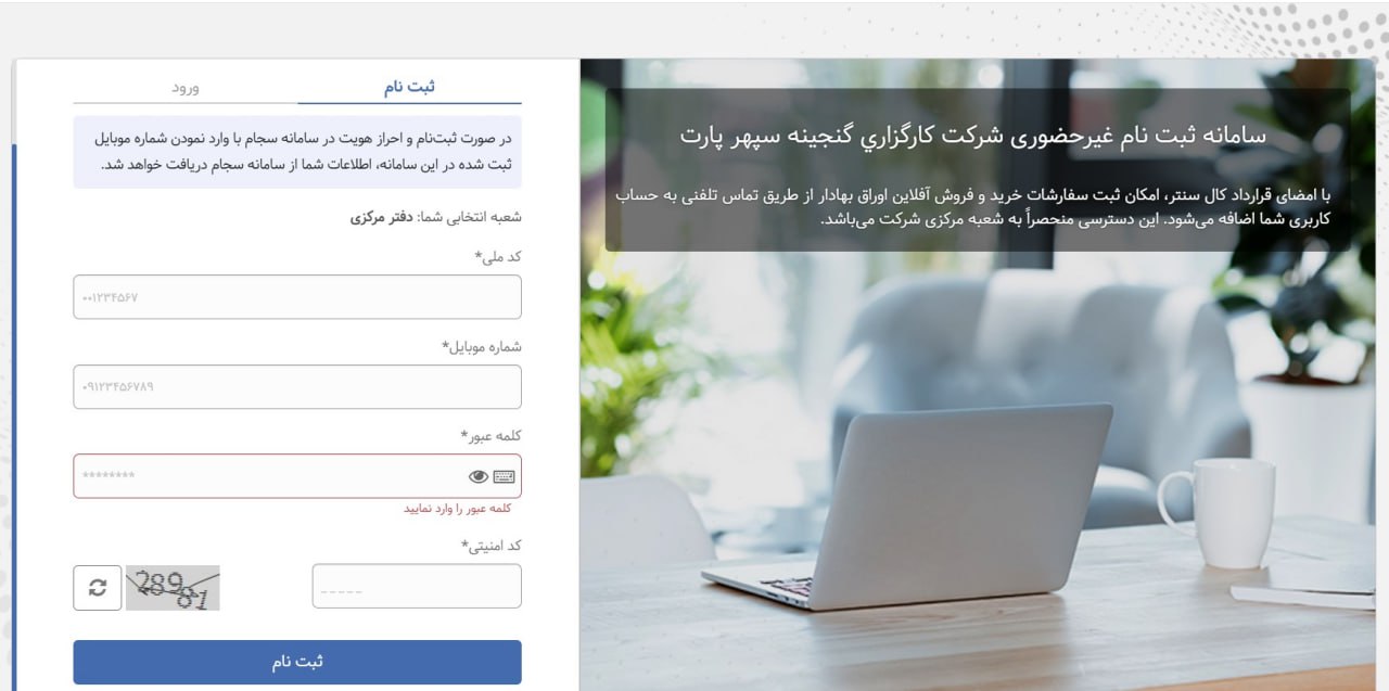 ⦁	مرحله 0: ثبت نام در سجام و انتخاب کارگزاری گنجینه سپهر پارت