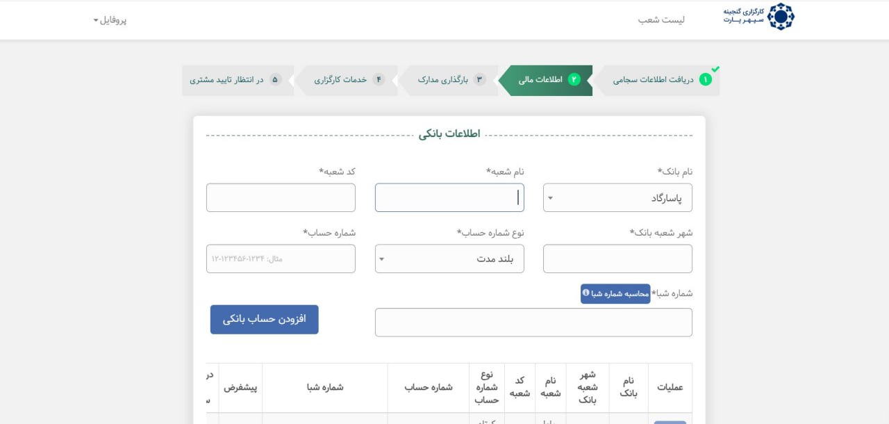 ⦁	مرحله 2: اطلاعات مالی