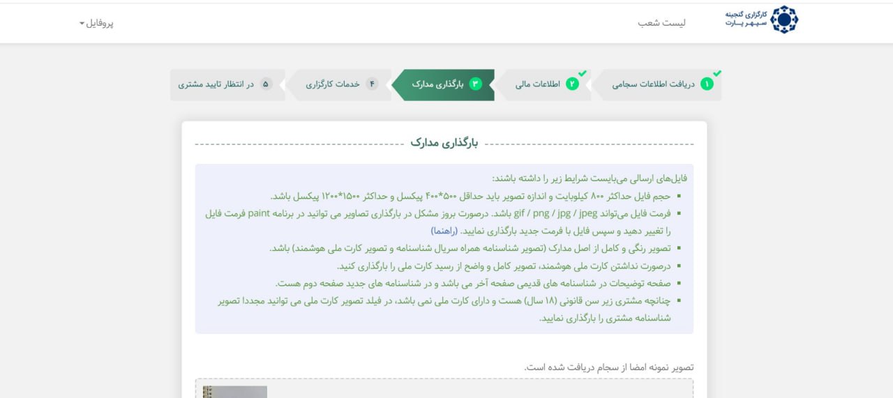 ⦁	مرحله 3: بارگزاری مدارک