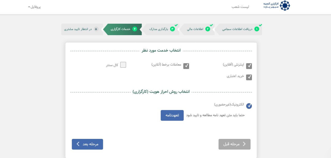 ⦁	مرحله 4: خدمات کارگزاری