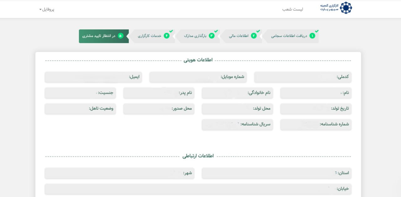 ⦁	مرحله 5: در انتظار تایید مشتری